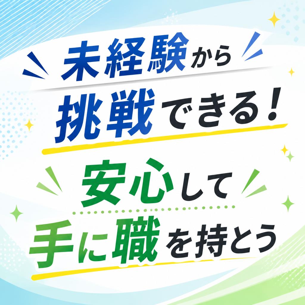 未経験から挑戦できる！安心して手に職を持とう