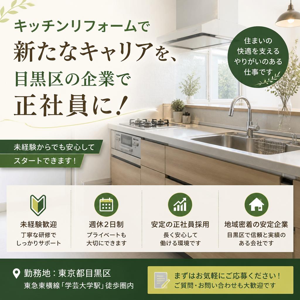 キッチンリフォームで新たなキャリアを、目黒区の企業で正社員に！
