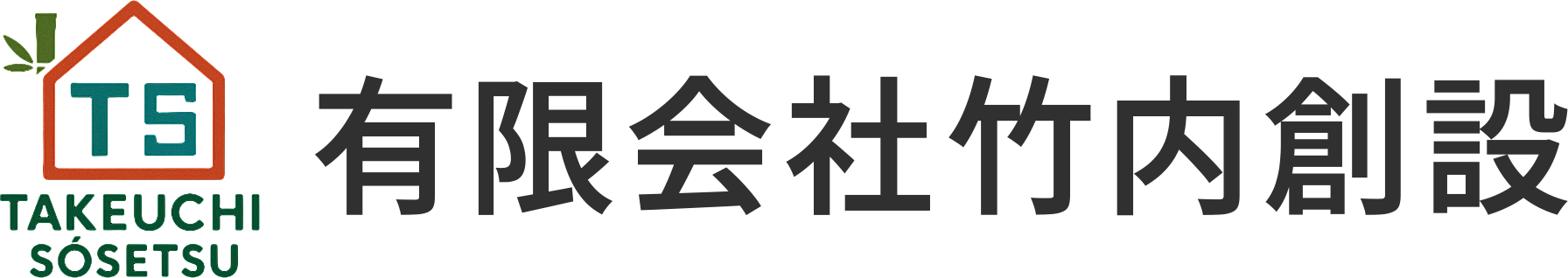 有限会社竹内創設